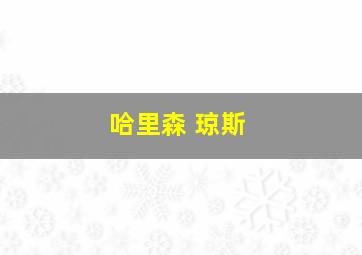 哈里森 琼斯